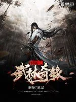 《网游之武林奇缘》小说封面