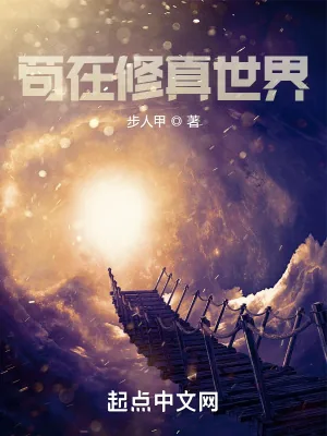 《苟在修真世界》小说封面