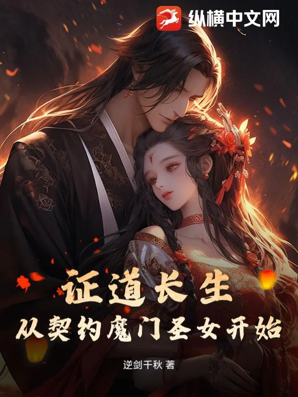 《证道长生，从契约魔门圣女开始》小说封面