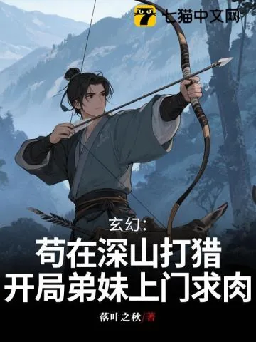 《玄幻：苟在深山打猎，开局弟妹上门求肉》小说封面