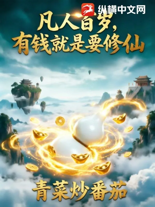 《凡人百岁，有钱就是要修仙》小说封面