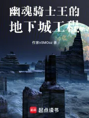 《幽魂骑士王的地下城工程》小说封面