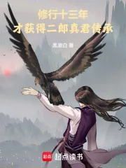 《修行十三年，才获得二郎真君传承》小说封面