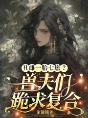 《丑雌一胎七崽？兽夫们跪求复合》小说封面