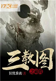《三教图之藏腾》小说封面