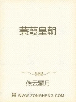 《蒹葭皇朝》小说封面