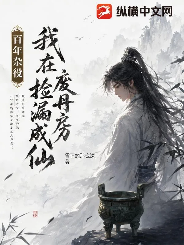 《百年杂役，我在废丹房捡漏成仙》小说封面