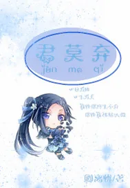 《君莫弃》小说封面