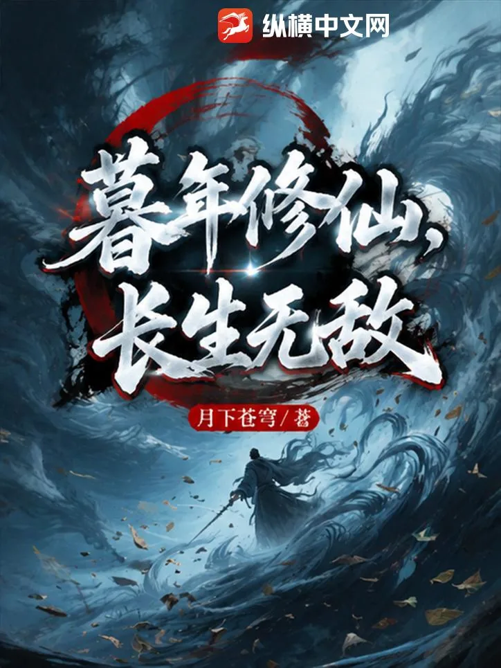《暮年修仙，长生无敌》小说封面
