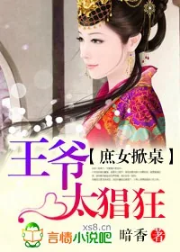 《庶女掀桌，王爷太猖狂》小说封面