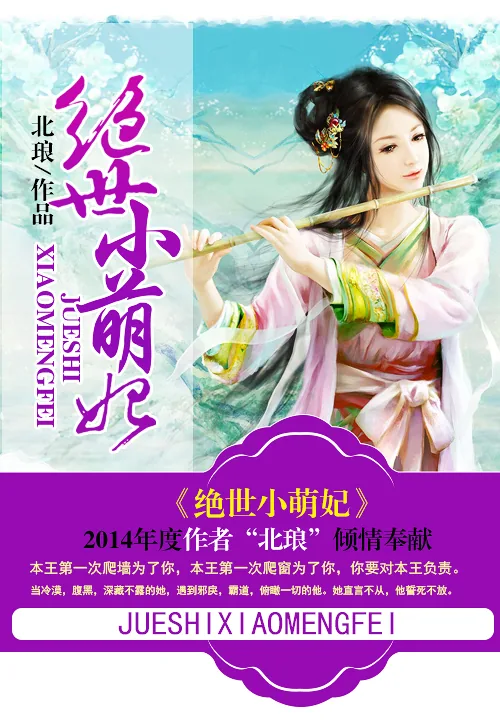 《绝世小萌妃》小说封面