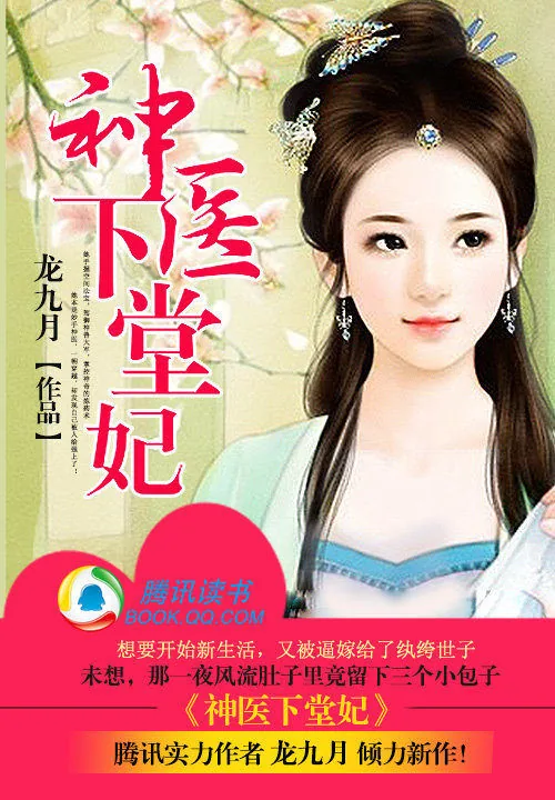 《神医下堂妃》小说封面