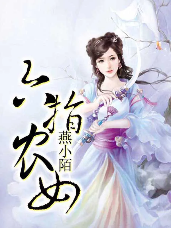 《六指农女》小说封面
