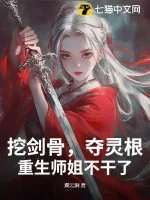 《挖剑骨，夺灵根，重生师姐不干了》小说封面