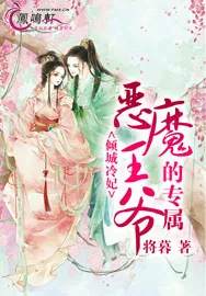 《倾城冷妃:恶魔王爷的专属》小说封面