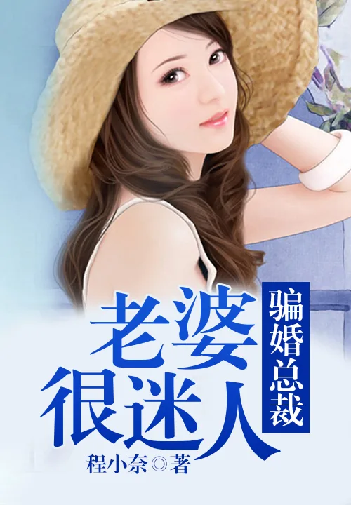 《骗婚总裁,老婆很迷人》小说封面