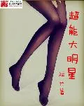 《超能大明星》小说封面