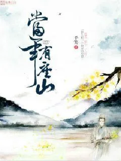 《当年有座山》小说封面