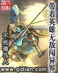 《带着英雄无敌闯异界》小说封面