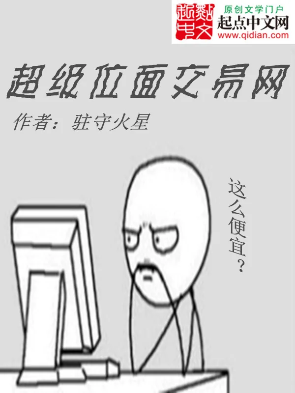 《超级位面交易网》小说封面