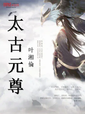 《太古元尊》小说封面