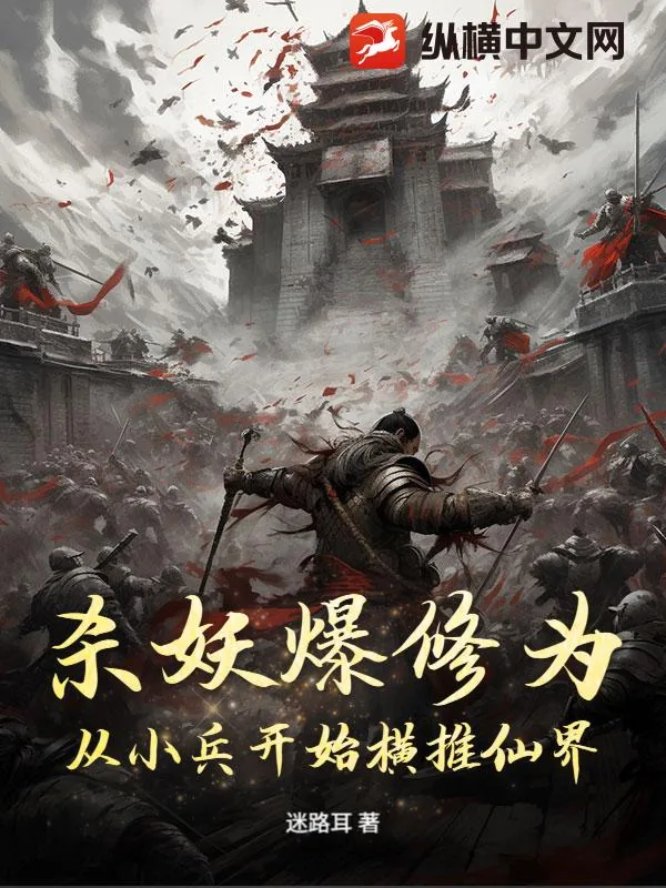 《杀妖爆修为：从小兵开始横推仙界》小说封面