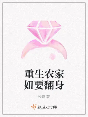 《重生农家妞要翻身》小说封面