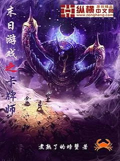 《末日游戏之卡牌师》小说封面