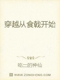《穿越从食戟开始》小说封面