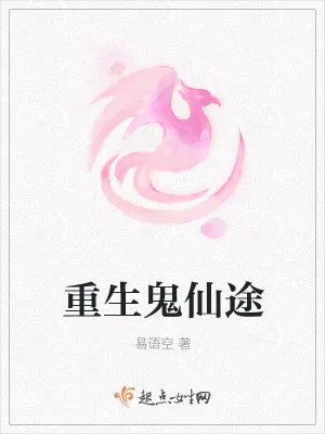 《重生鬼仙途》小说封面