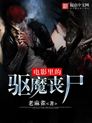 《电影里的驱魔丧尸》小说封面