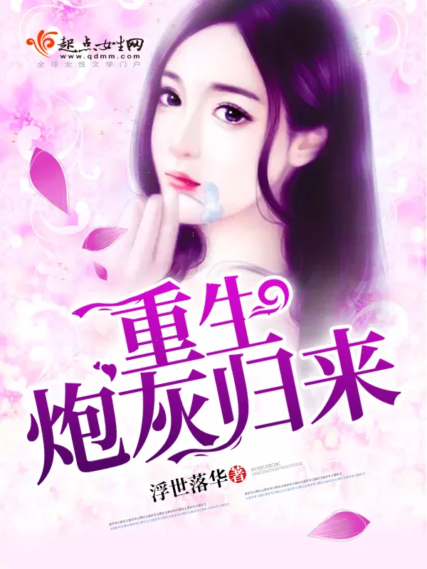 《重生炮灰归来》小说封面