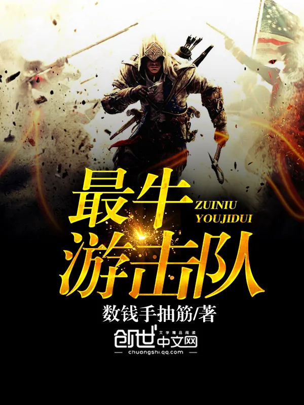 《最牛游击队》小说封面