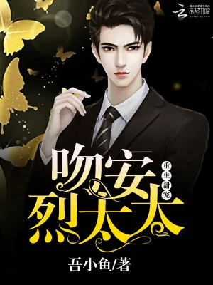 《重生甜宠:吻安,烈太太》小说封面