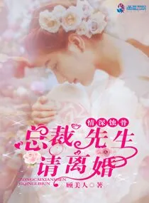 《情深蚀骨总裁先生请离婚》小说封面