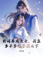 《开局养成圣女，我靠多子多福争霸天下》小说封面