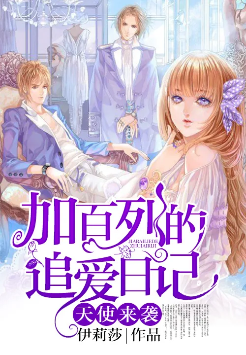 《天使来袭：加百列的追爱日记》小说封面