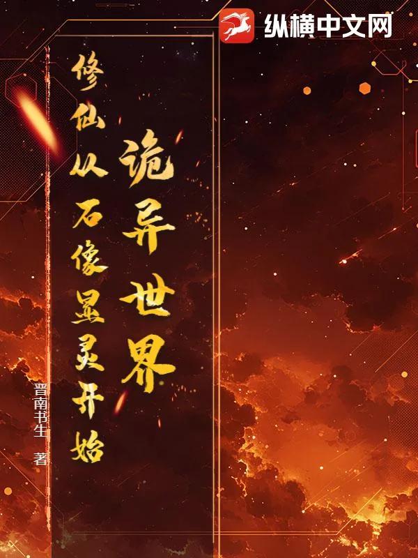 《诡异世界：修仙从石像显灵开始》小说封面