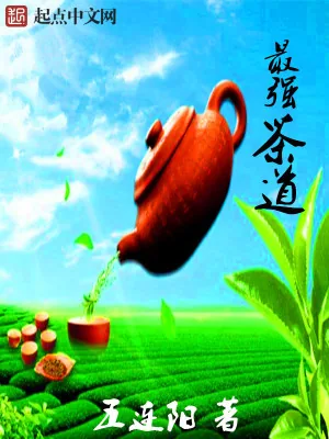 《最强茶道》小说封面
