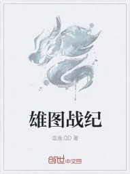 《雄图战纪》小说封面