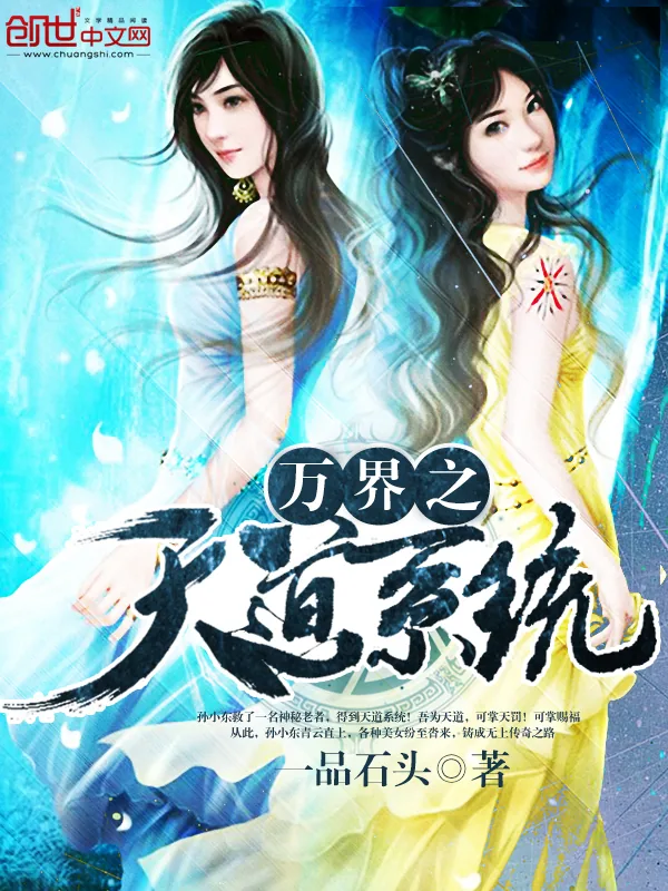 《万界之天道系统》小说封面