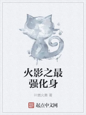 《火影之最强化身》小说封面