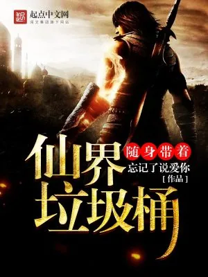 《随身带着仙界垃圾桶》小说封面