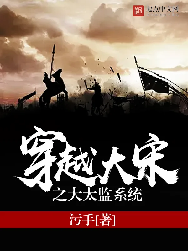 《穿越大宋之大太监系统》小说封面