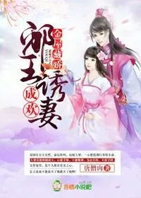 《金屋藏娇：邪王诱妻成欢》小说封面