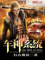 《超级车神系统》小说封面