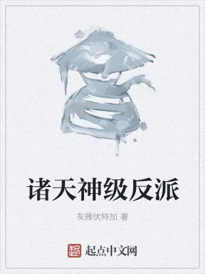 《诸天神级反派》小说封面