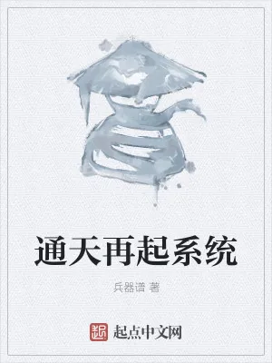 《通天再起系统》小说封面