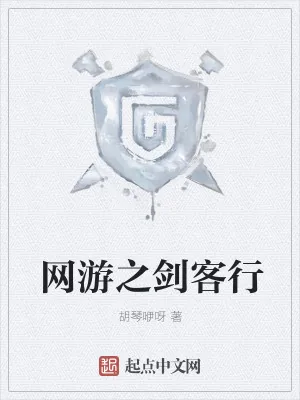《网游之剑客行》小说封面
