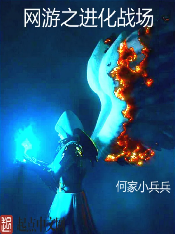 《网游之进化战场》小说封面